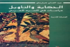 الحكاية والتأويل: دراسات في السرد العربي